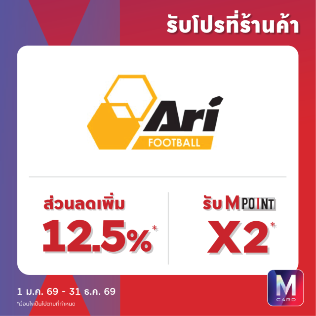 ARI FOOTBALL รับโปร 2 ต่อ ได้ทุกวันที่ร้านค้า / M Card