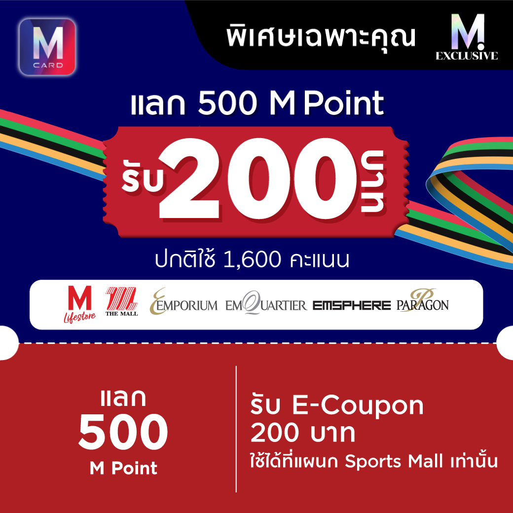 แลก 500 M Point รับ ECoupon ส่วนลด 200 บาท (ไม่จำกัดขั้นต่ำ) ใช้ซื้อ
