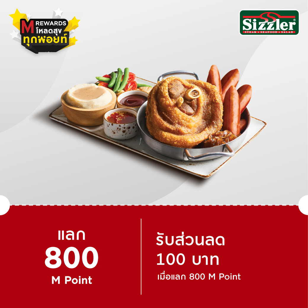 M Rewards แลกรับส่วนลด Ecoupon 100 บ. ที่ Sizzler / M Card